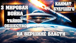 МАСШТАБНЫЕ БУДУЩИЕ ИЗМЕНЕНИЯ! 3 МИРОВАЯ ВОЙНА! | Абсолютный Ченнелинг