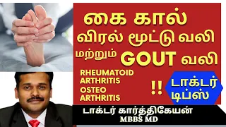 gout rheumatoid arthritis osteoarthritis treatment / கவுட் சரவாங்கி மூட்டு வலி மருத்துவம்