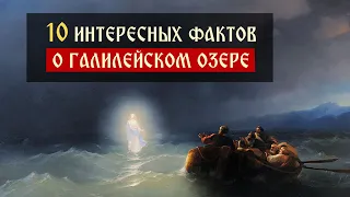 Десять интересных фактов о Галилейском озере | Блог Сергея Комарова