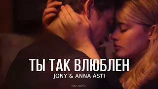 JONY & ANNA ASTI - Ты так влюблен | Премьера трека 2023