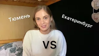 Тюмень VS Екатеринбург - где лучше? | как путешествовать налегке? | отдых с парнем