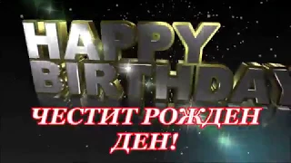 Честит Рожден Ден!!!