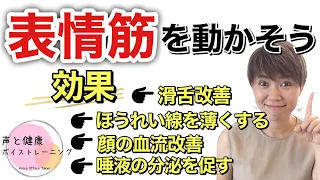 【ボイトレ】【表情筋トレーニング】声を出して健康な体づくりと歌の上達に繋がる発声【母音】【あいうえお】