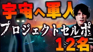 【極秘ミッションのシナリオ】宇宙人と地球人が交換〇〇-UFO研究家が驚愕した暴露-【Project Serpo-プロジェクトセルポ-】