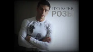 Про белые розы(Cover)