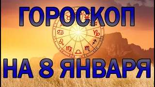 ГОРОСКОП НА СЕГОДНЯ 8 ЯНВАРЯ 2023 ДЛЯ ВСЕХ ЗНАКОВ ЗОДИАКА.