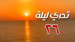 تحري ليلة القدر 26 رمضان 1445 ( ليلة القدر 2024 ) شروق شمس اليوم 2024