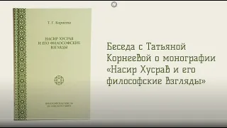 Татьяна Корнеева «Насир Хусрав и его философские взгляды».