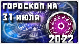 ГОРОСКОП НА 31 ИЮЛЯ 2022 ГОДА / Отличный гороскоп на каждый день / #гороскоп