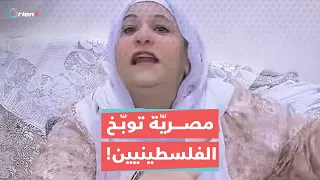 مصرية توبخ الفلسطينيين بكلام جارح: عاوزين إيه؟ تدخلوا الدول في حرب