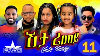 New Eritrean Serie Movie 2022 - ሽታ ሪመይ 11 ክፋል // Shta Rimey Part 11 - By Memhr Weldai Habteab