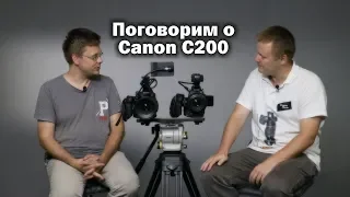 Особенности работы на Canon C200. Интервью с владельцем.