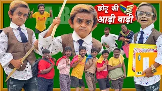 chotu dada ki andi bandi school | छोटू दादा की आडी बाड़ी स्कूल | chhotu dada Khandesh comedy video