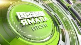 Время Ямала. Итоги от 05.10.2019