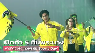 เปิดตัว 5 ทีมพระนาง เดินพาเหรด ในงาน "ดวงใจเทวพรหม Sports Day" | MAYA ON TOUR