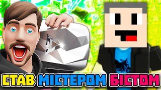 СТАВ МІСТЕРОМ БІСТОМ! YouTube Simulator! Роблокс Українською!