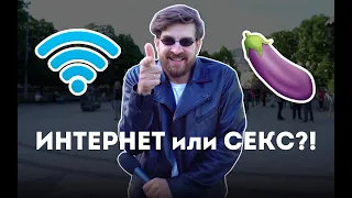 ИНТЕРНЕТ или СЕКС?! Сережа и микрофон в 4К #48