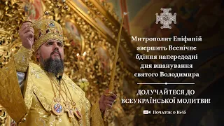 Всенічне бдіння напередодні відзначення 1033-річниці Хрещення Руси-України