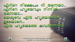 Ente nikshepam nee thanneya എന്റെ നിക്ഷേപം നീ തന്നെയാഎന്റെ ഹ#christianmusic #lyrics #christiansongs