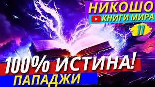 Сенсация! Как Научиться Доверять Себе и Людям?! Почему Недоверие Не Даёт Тебе Развиваться?! | Никошо