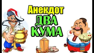 АНЕКДОТ: ДВА КУМА. СМЕШНОЙ АНЕКДОТ...