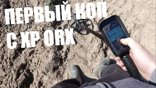 ПЕРВЫЙ КОП С XP ORX / XP ORX В ДЕЛЕ