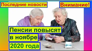 Повышения пенсии в ноябре 2020 года. График и выплаты пенсий.