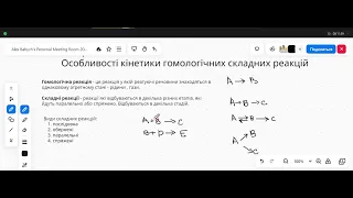 Фізична і колоїдна хімія. Лекція. Кінетика складних реакцій. Енергія активації хімічної реакції