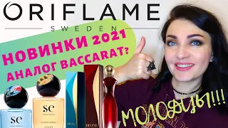 🤩Oriflame🤩Новинки 2021+аналог Баккара Руж + Divine Exclusive  лучшие предложения 15 каталога