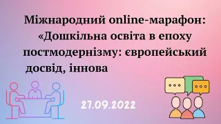 Дошкільна освіта в епоху постмодернізму: європейський досвід, інноваційні практики (27.09.22; 1-й)