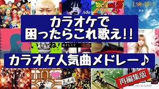 【ヒットソング集結‼】歌って盛り上がろう‼カラオケで困ったらこれ歌え‼カラオケ人気曲メドレー[再編集版]