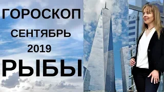 Рыбы - гороскоп на сентябрь 2019 года