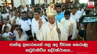 පාස්කු ප්‍රහාරයෙන් පසු අද විවෘත කෙරුණු කටුවාපිටිය දේවස්ථානය...