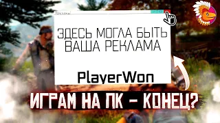 PlayerWon - Новый враг компьютерных игр?