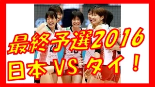 女子バレー 最終予選 タイ戦！結果速報 日本代表試合 【日本vsタイ】 大逆転！！『～リオ五輪最終予選～』  2016 5 18