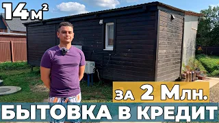 Купили Бытовку в кредит | Бытовка за 2 миллиона со всеми удобствами | Минидом из Бытовки