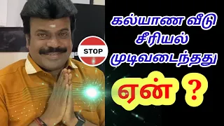 Kalyana Veedu - Reason for Serial End | 13 Nov 2020 | Sun TV Serial | Tamil Serial | Gopi