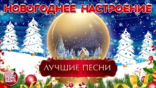Красивые новогодние песни  Лучшие праздничные песни  С НОВЫМ ГОДОМ!