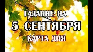 Гадание на 5 сентября 2019 года. Карта дня. Таро 78 Дверей.