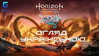 Огляд українською на Horizon Forbidden West Burning Shores | Game UA