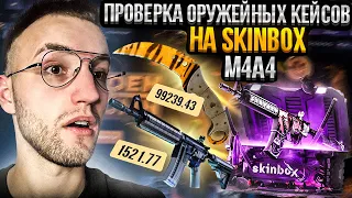 ПРОВЕРКА ОРУЖЕЙНОГО КЕЙСА "M4A4" на SKINBOX! Выбил нож за 100.000 на Скинбокс?!