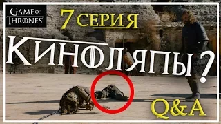 КИНОЛЯПЫ в 7 СЕРИИ 7 СЕЗОНА ИГРЫ ПРЕСТОЛОВ ???