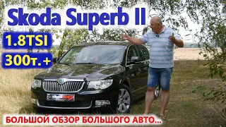 Skoda Superb/Шкода Суперб 2 "БОЛЬШОЙ ОБЗОР, БОЛЬШОГО АВТОМОБИЛЯ, на 2021 год с пробегом 300 плюс..."