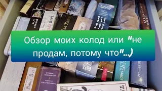 Обзор моих колод таро, оракулов или "не продам, потому что..."