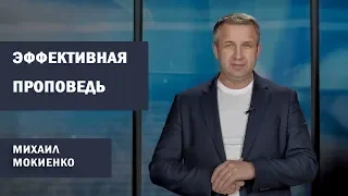 Михаил Мокиенко - Эффективная проповедь