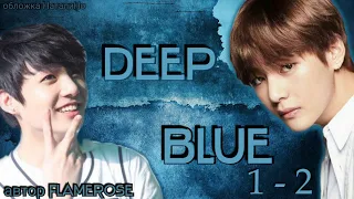 Deep blue 1-2 / Flamerose / ВиГу