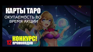 Акция! Открываем КАРТЫ ТАРО и считаем окупаемость | Shyeed - РУОФФ | Lineage2 Homunculus