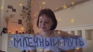 млечный путь | алёна швец. (guitar cover)