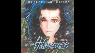 Игорь Наджиев - Потерянная страна (1994)