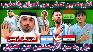 عاجل 🔥 😱 اول رد من منتخب الأرجنتين عن العراق 🔥شنيشل يستدعي زيدان إقبال وعدد كبير من المحترفين 🔥